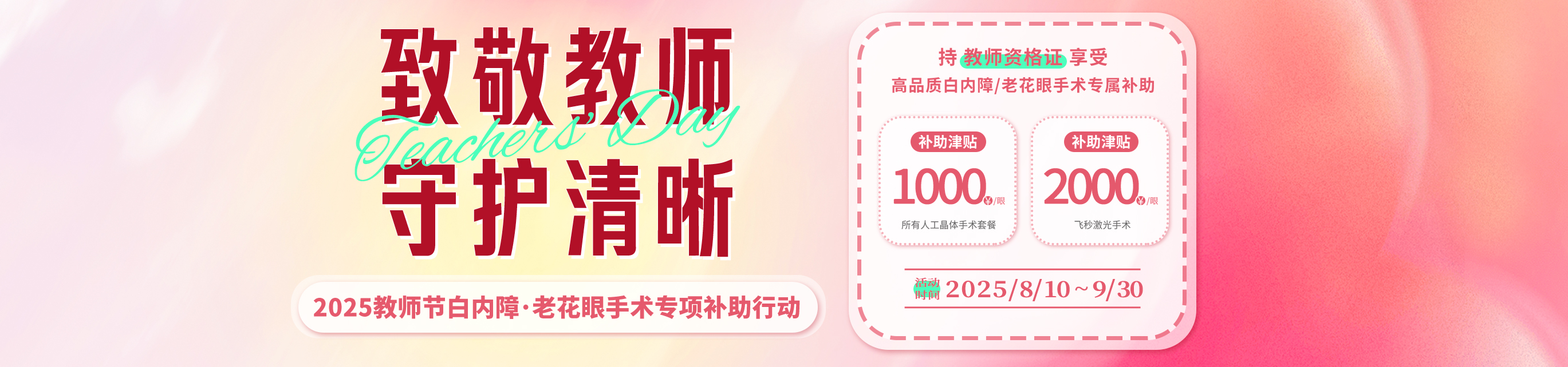 白內(nèi)障教師節(jié)活動(dòng)