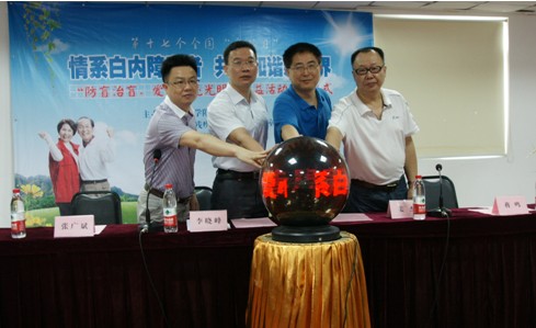 “防盲治盲，愛(ài)心點(diǎn)亮光明”公益活動(dòng)