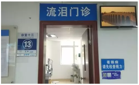 流淚門(mén)診