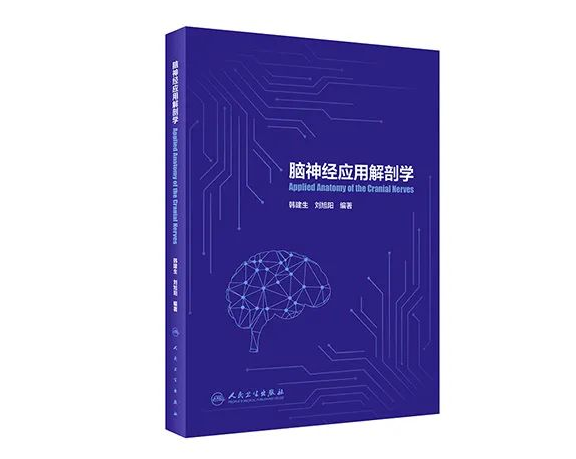 《腦神經(jīng)應(yīng)用解剖學》